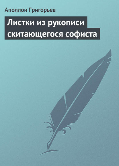 Книга Аполлон Александрович Григорьев Листки из рукописи скитающегося софиста