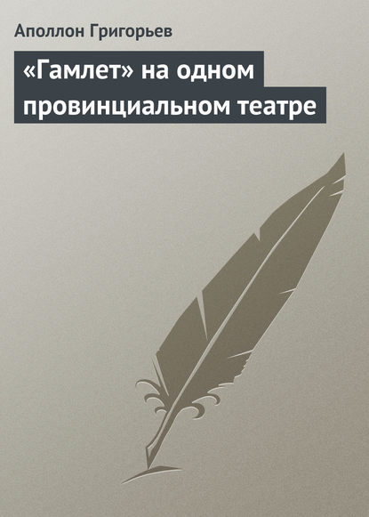 Книга Аполлон Александрович Григорьев «Гамлет» на одном провинциальном театре
