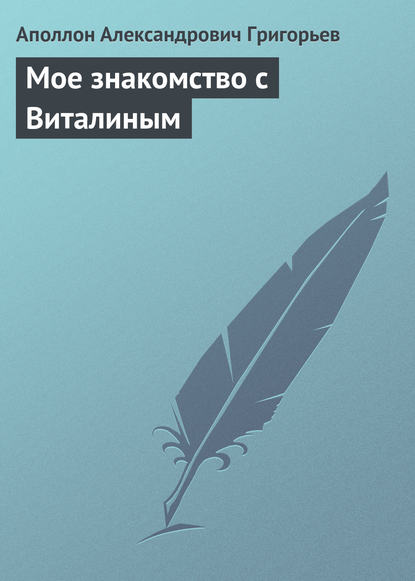 Книга Аполлон Александрович Григорьев Мое знакомство с Виталиным