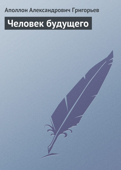 Книга Аполлон Александрович Григорьев Человек будущего