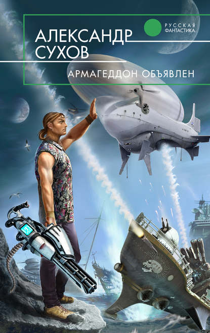 Книга Александр Сухов Армагеддон объявлен