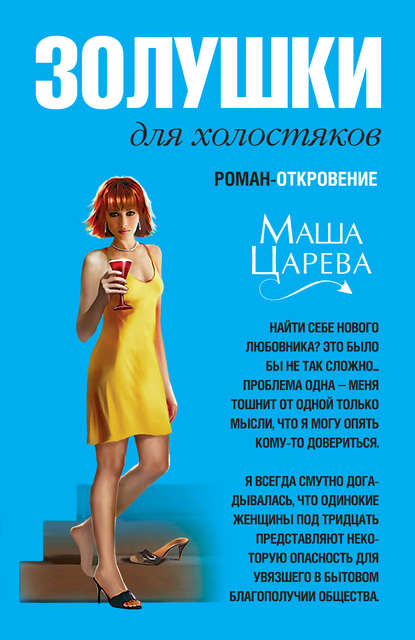 Книга Маша Царева Золушки для холостяков