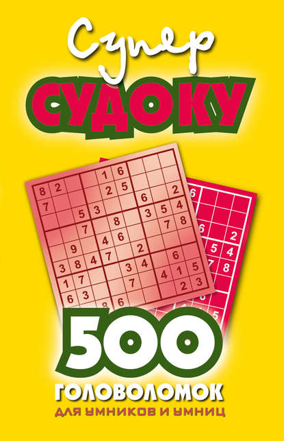 Книга В. О. Ремеев Суперсудоку. 500 головоломок для умников и умниц. Выпуск 1