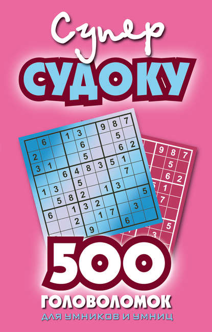 Книга В. О. Ремеев Суперсудоку. 500 головоломок для умников и умниц. Выпуск 2