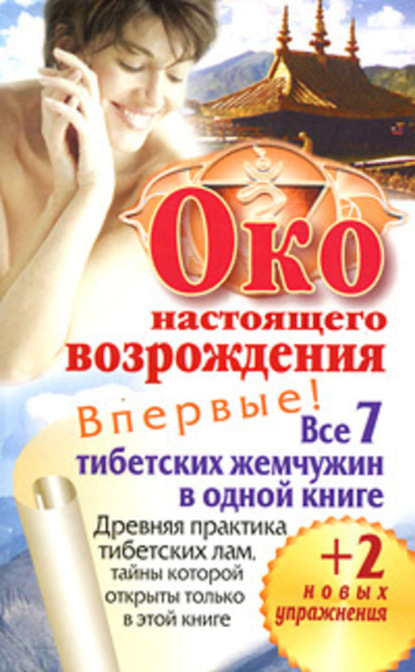 Книга Петр Левин Око настоящего возрождения. Все 7 тибетских жемчужин в одной книге
