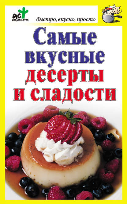 Книга Дарья Костина Самые вкусные десерты и сладости