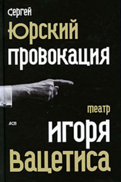 Книга Сергей Юрский, Сергей Юрьевич Юрский Провокация: Театр Игоря Вацетиса