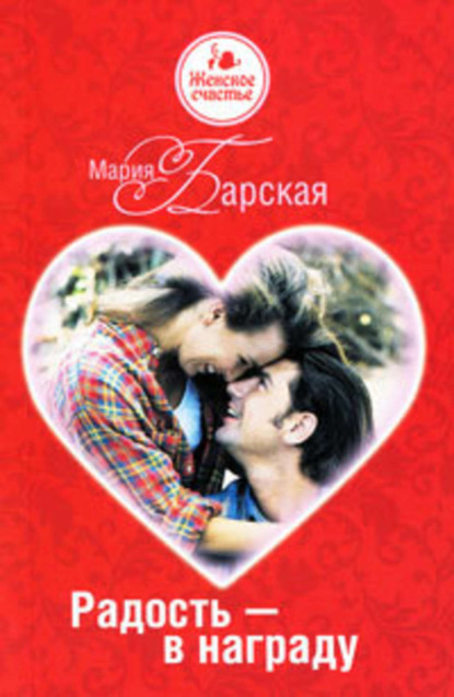 Книга Мария Барская Радость – в награду