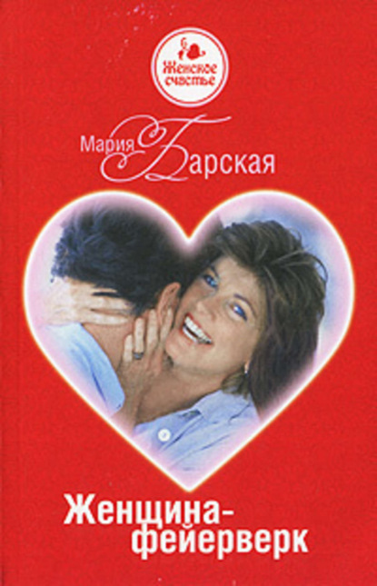 Книга Мария Барская Женщина-фейерверк