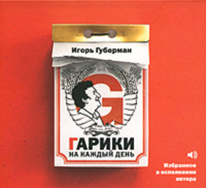 Книга Игорь Губерман, Игорь  Миронович Губерман Гарики на каждый день