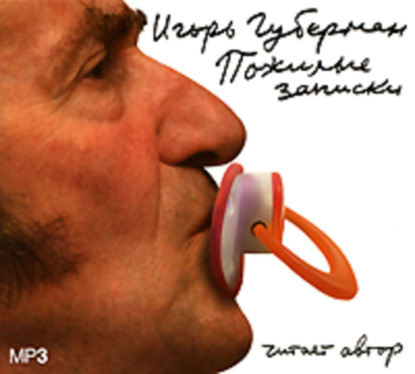 Книга Игорь Губерман, Игорь  Миронович Губерман Пожилые записки
