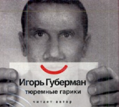 Книга Игорь Губерман, Игорь  Миронович Губерман Тюремные Гарики