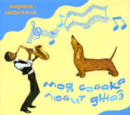 Книга Марина Львовна Москвина, Марина Москвина Моя собака любит джаз