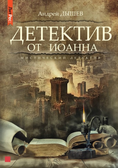 Книга Андрей Дышев, Андрей  Михайлович Дышев Детектив от Иоанна