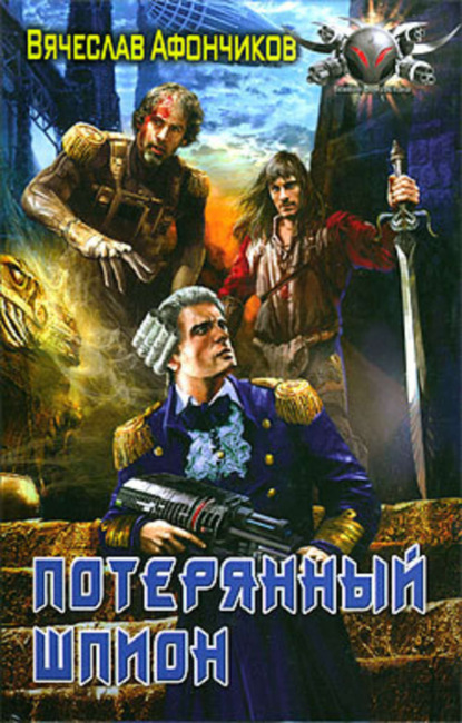 Книга Вячеслав Афончиков Потерянный шпион