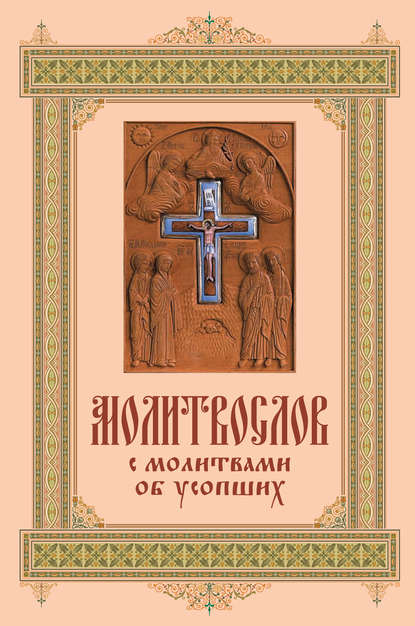 Книга Николай С. Посадский Карманный молитвослов с молитвами об усопших