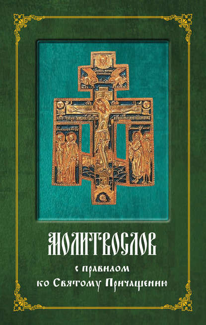 Книга Николай С. Посадский Молитвослов с правилом ко Святому Причащению