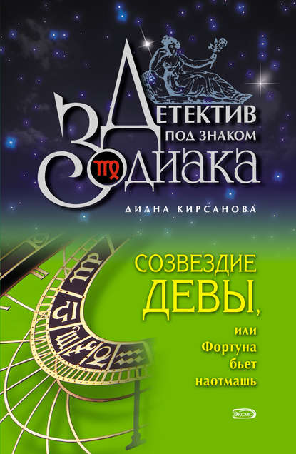 Книга Диана Кирсанова Созвездие Девы, или Фортуна бьет наотмашь
