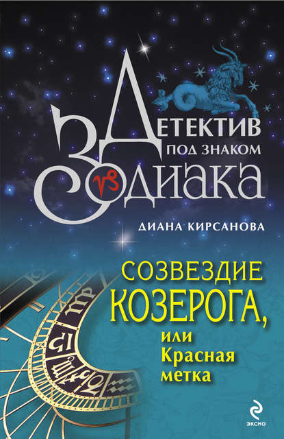 Книга Диана Кирсанова Созвездие Козерога, или Красная метка