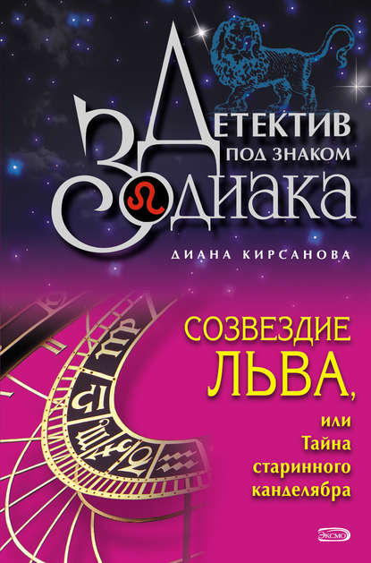 Книга Диана Кирсанова Созвездие Льва, или Тайна старинного канделябра