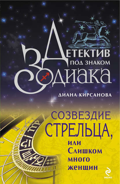 Книга Диана Кирсанова Созвездие Стрельца, или Слишком много женщин