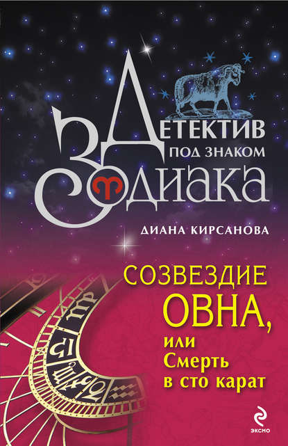 Книга Диана Кирсанова Созвездие Овна, или Смерть в сто карат