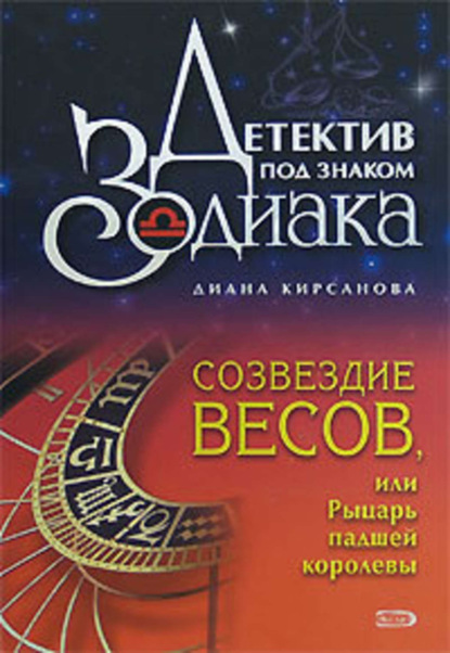 Книга Диана Кирсанова Созвездие Весов, или Рыцарь падшей королевы