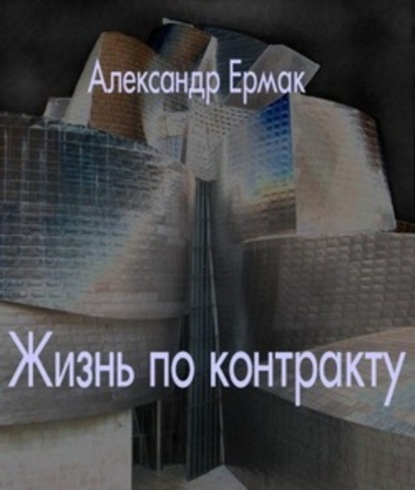 Книга Александр Ермак, Александр Николаевич Ермак Жизнь по контракту