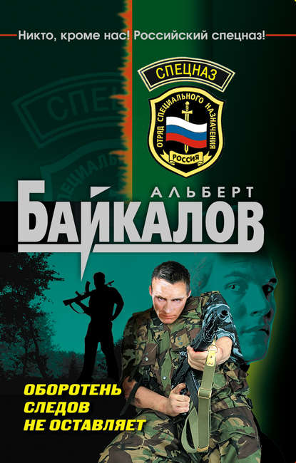 Книга Альберт Юрьевич Байкалов, Альберт Байкалов Оборотень следов не оставляет