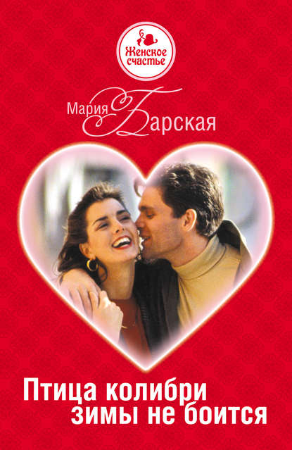 Книга Мария Барская Птица колибри зимы не боится