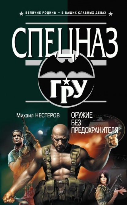 Книга Михаил Нестеров, Михаил Петрович Нестеров Оружие без предохранителя