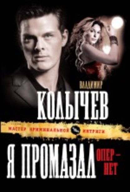 Книга Владимир  Григорьевич Колычев, Владимир Колычев Я промазал, опер – нет