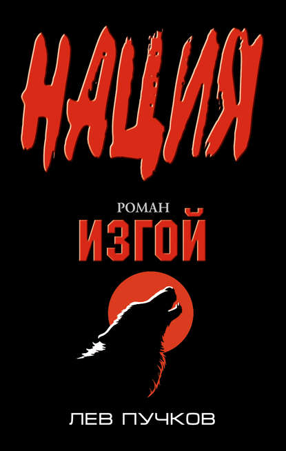 Книга Лев  Николаевич Пучков, Лев Пучков Изгой