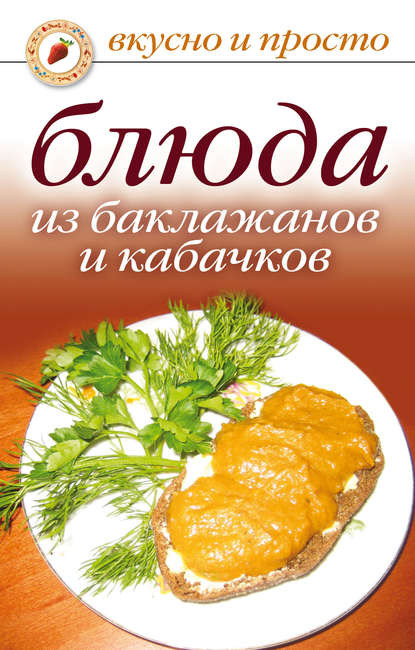 Книга Ксения Сергеевна Якубовская Блюда из баклажанов и кабачков