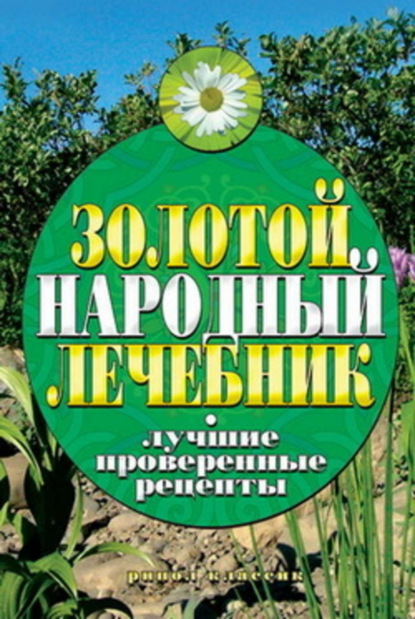 Книга Екатерина Геннадьевна Капранова Золотой народный лечебник. Лучшие проверенные рецепты