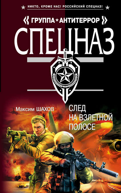 Книга Максим Шахов, Максим  Анатольевич Шахов След на взлетной полосе