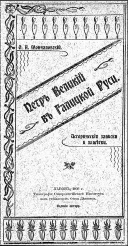 Книга Осип Андреевич Мончаловский Петръ Великій въ Галицкой Руси