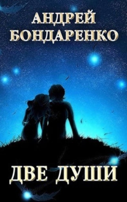 Книга Андрей Бондаренко Две души: сборник стихотворений