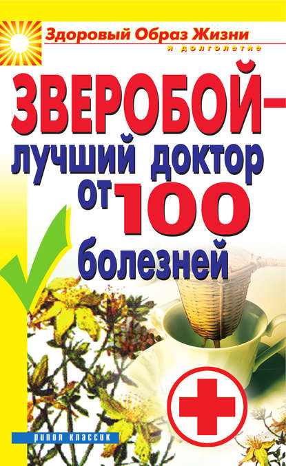 Книга Екатерина Геннадьевна Капранова Зверобой – лучший доктор от 100 болезней