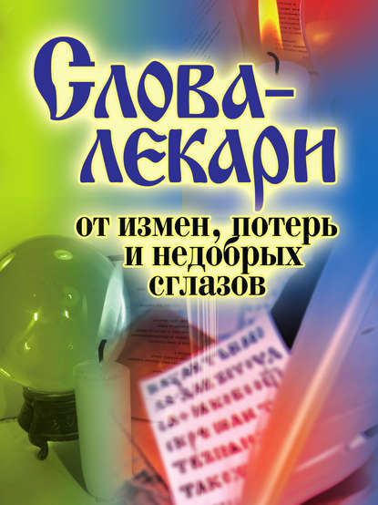 Книга Елена Львовна Исаева Слова-лекари от измен, потерь и недобрых сглазов