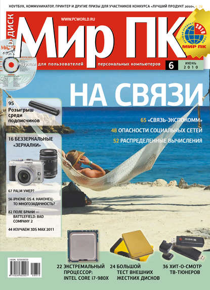 Книга Мир ПК Журнал «Мир ПК» №06/2010