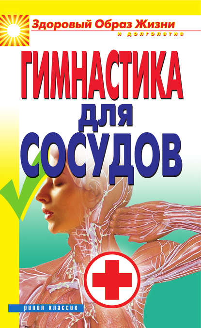 Книга Ольга Викторовна Захаренко Гимнастика для сосудов