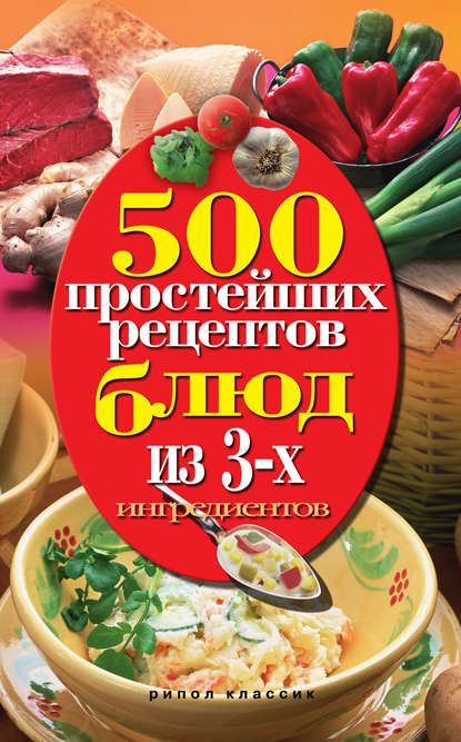 Книга Нина Александровна Гаманюк 500 простейших рецептов блюд из 3-х ингредиентов