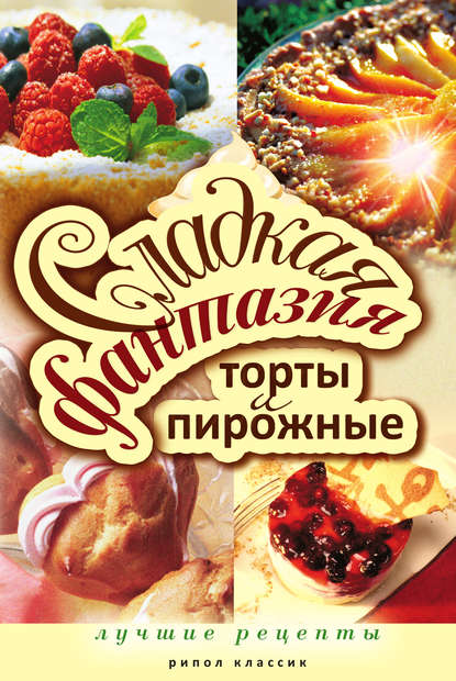 Книга Юлия Сергеевна Колганова Сладкая фантазия. Торты и пирожные. Лучшие рецепты