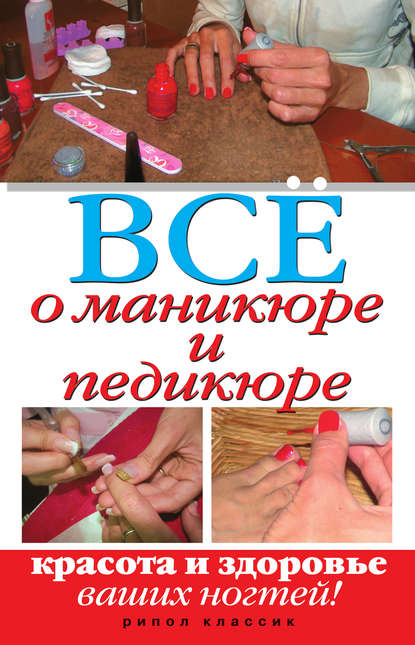 Книга Светлана Олеговна Чебаева Все о маникюре и педикюре. Красота и здоровье ваших ногтей