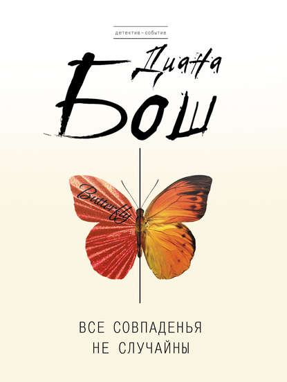Книга Диана Борисовна Бош, Диана Бош Все совпаденья не случайны