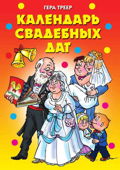 Книга Гера Марксовна Треер Календарь свадебных дат