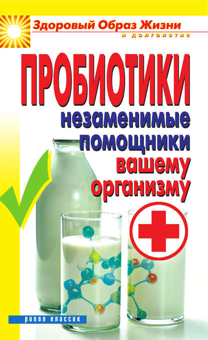 Книга Светлана Олеговна Чебаева Пробиотики. Незаменимые помощники вашему организму