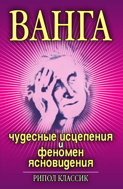 Книга Ирина Николаевна Некрасова, Ирина Некрасова Ванга. Чудесные исцеления и феномен ясновидения