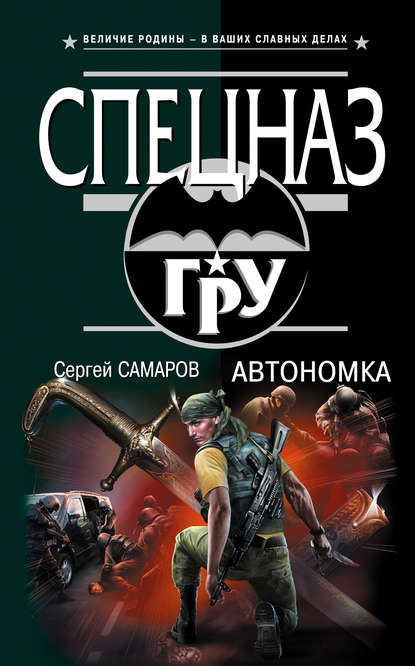 Книга Сергей Васильевич Самаров, Сергей Самаров Автономка